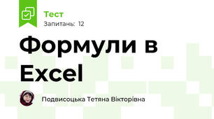 Формули в Excel