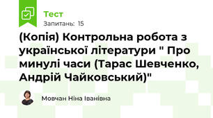(Копія) Контрольна робота з української літератури " Про минулі часи (Тарас Шевченко, Андрій Чайковський)"