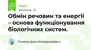 Обмін речовин та енергії – основа функціонування біологічних систем.