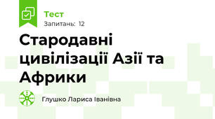 Стародавні цивілізації Азії та Африки