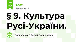 § 9. Культура Русі-України.