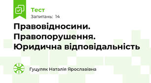 Правовідносини. Правопорушення. Юридична відповідальність