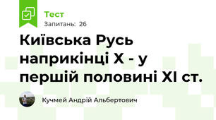 Київська Русь наприкінці Х - у першій половині ХІ ст.