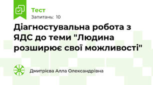  Діагностувальна робота з ЯДС до теми "Людина розширює свої можливості" 