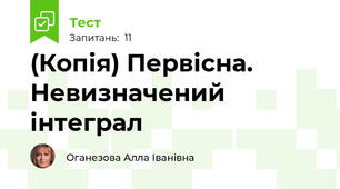 (Копія) Первісна. Невизначений інтеграл