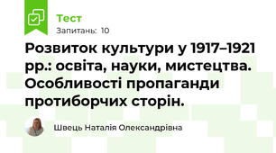 Розвиток культури у 1917–1921 рр.: освіта, науки, мистецтва. Особливості пропаганди протиборчих сторін.