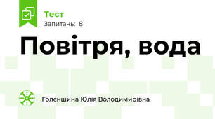Повітря, вода