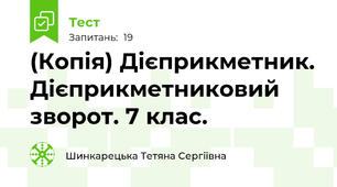 (Копія) Дієприкметник. Дієприкметниковий зворот. 7 клас. 
