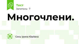 Многочлени.