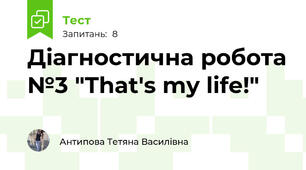Діагностична робота №3 "That's my life!"