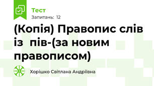 (Копія) Правопис слів із  пів-(за новим правописом)