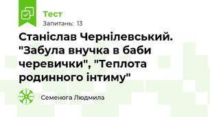 Станіслав Чернілевський. "Забула внучка в баби черевички", "Теплота родинного інтиму"