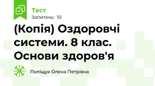 (Копія) Оздоровчі системи. 8 клас. Основи здоров'я