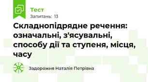 Складнопідрядне речення: означальні, з'ясувальні, способу дії та ступеня, місця, часу
