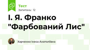 І. Я. Франко "Фарбований Лис"