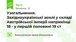 Узагальнення. Західноукраїнські землі у складі Австрійської імперії наприкінці 18 - у першій половині 19 ст