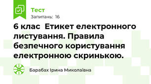6 клас  Етикет електронного листування. Правила безпечного користування електронною скринькою.