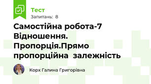 Самостійна робота-7 Відношення. Пропорція.Прямо пропорційна  залежність
