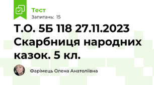 Т.О. 5Б 118 27.11.2023 Скарбниця народних казок. 5 кл. 