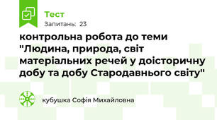 контрольна робота до теми ''Людина, природа, світ матеріальних речей у доісторичну добу та добу Стародавнього світу''