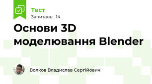 Основи 3D моделювання Blender