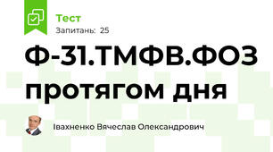 Ф-31.ТМФВ.ФОЗ протягом дня