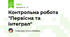 Контрольна робота "Первісна та інтеграл"