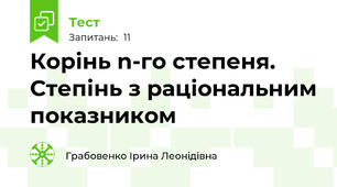 Корінь n-го степеня. Степінь з раціональним показником