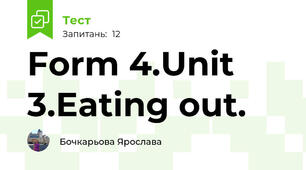 Form 4.Unit 3.Eating out.
