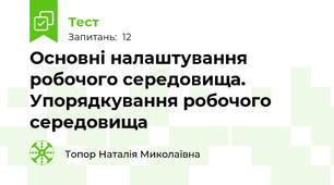 Основні налаштування робочого середовища.  Упорядкування робочого середовища