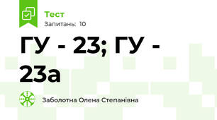 ГУ - 23; ГУ - 23а