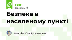 Безпека в населеному пункті