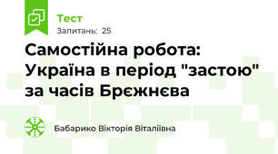 Самостійна робота:  Україна в період "застою" за часів Брєжнєва