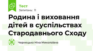 Родина і виховання дітей в суспільствах Стародавнього Сходу