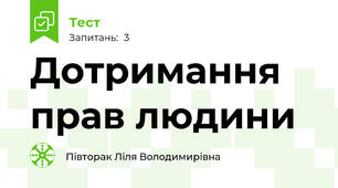 Дотримання прав людини