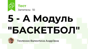 5 - А Модуль "БАСКЕТБОЛ"