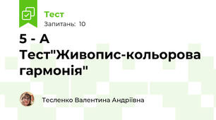 5 - А Тест"Живопис-кольорова гармонія"
