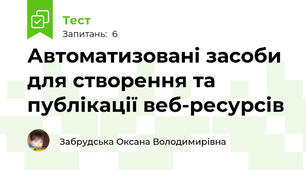Автоматизовані засоби для створення та публікації веб-ресурсів