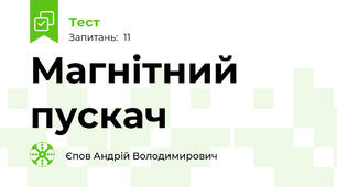 Магнітний пускач