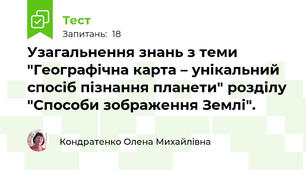 Узагальнення знань з теми "Географічна карта – унікальний спосіб пізнання планети" розділу "Способи зображення Землі".