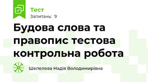 Будова слова та правопис тестова контрольна робота