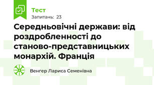 Середньовічні держави: від роздробленності до станово-представницьких монархій. Франція