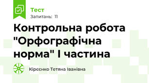 Контрольна робота "Орфографічна норма" І частина