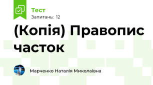 (Копія) Правопис часток