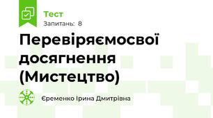 Перевіряємосвої досягнення (Мистецтво)