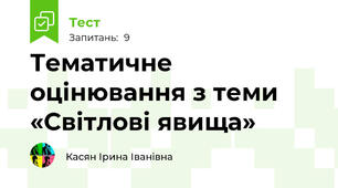 Тематичне оцінювання з теми «Світлові явища»