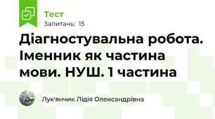 Діагностувальна робота. Іменник як частина мови. НУШ. 1 частина