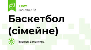 Баскетбол (сімейне)
