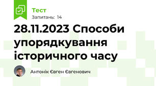 28.11.2023 Способи упорядкування історичного часу