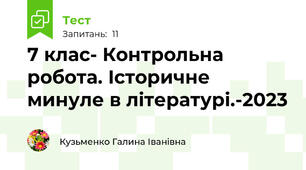  7 клас- Контрольна робота. Історичне минуле в літературі.-2023